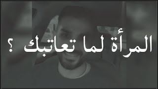 المرأة لما تعاتبك وتلومك ⁦️⁩ إنتبه لهذه التفاصيل حتى لا تخسرها | سعد الرفاعي 