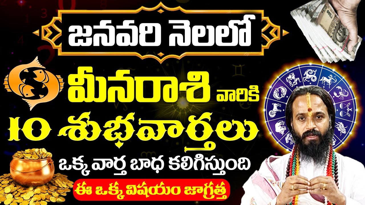 Piece Rashi జనవరి నెలలో మీనరాశి వారికి 10శుభవార్తలు Pisces Rashi Phalalu2024 # ...
