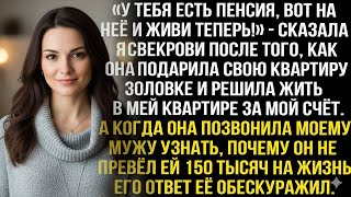 картинка: «У ТЕБЯ ЕСТЬ ПЕНСИЯ — НА НЕЁ И ЖИВИ!» — Я ОСТАВИЛА СВЕКРОВЬ БЕЗ ХАЛЯВЫ В МОЕЙ КВАРТИРЕ!