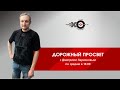 Дорожный просвет  // 06.10.21