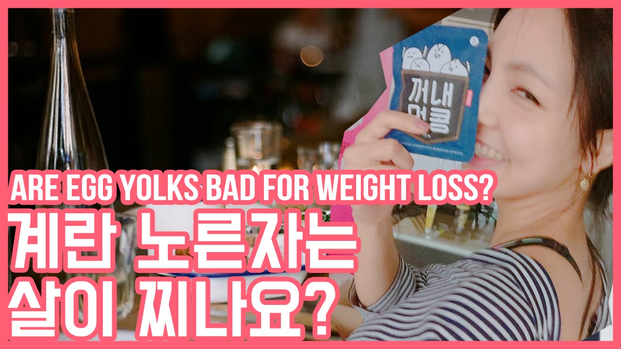 [ENG] 계란 노른자가 살이 찌나요?(are egg yolks bad for weight loss?) YouTube