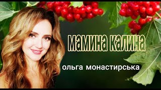 МАМИНА КАЛИНА Ольга Монастирська (автор  пісні )