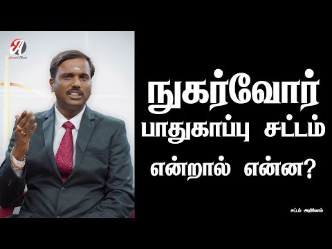 நுகர்வோர் பாதுகாப்பு சட்டம் - consumer forum | சட்டம் அறிவோம் -  Sattam Arivom