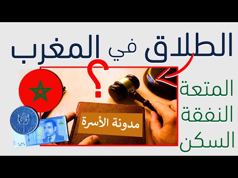 الاجراءات القانونية للطلاق في المغرب حسب مدونة الأسرة