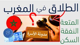 الاجراءات القانونية للطلاق في المغرب حسب مدونة الأسرة