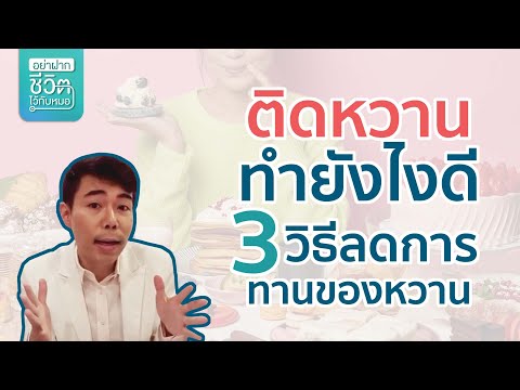 ติดหวานทำยังไงดี 3 วิธีลดการทานของหวาน