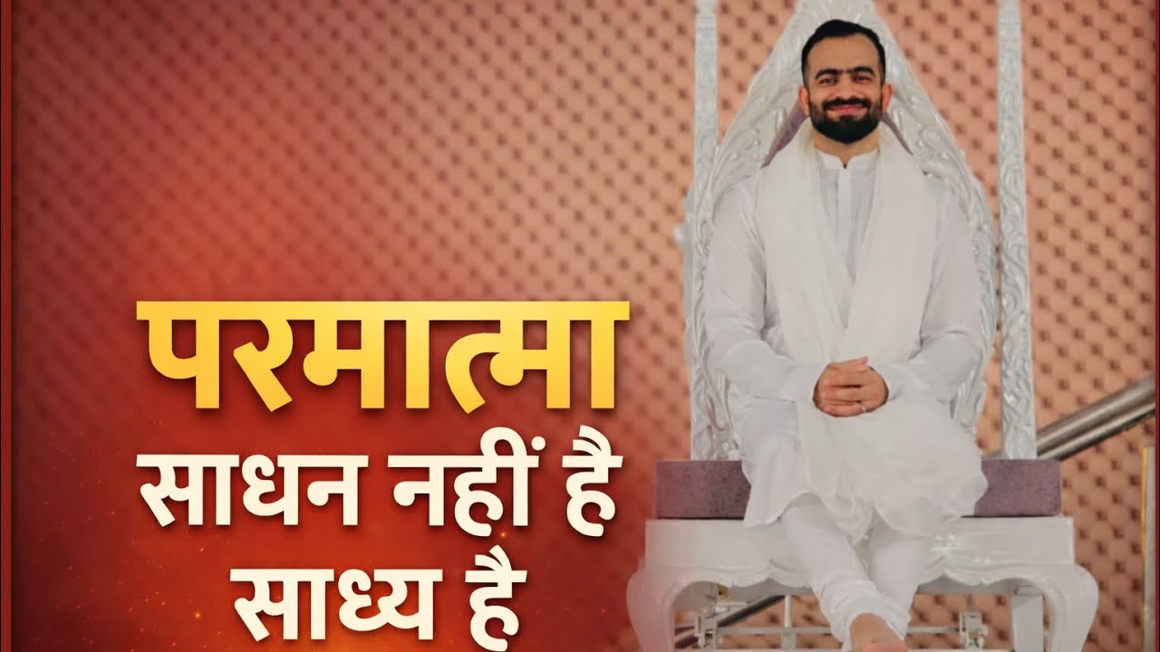 Rajpita_Ramitji_Ke_Vichar_क्या_परमात्मा_सिर्फ_मुरादें_पूरी_करने_का_साधन_है_आंखें_खोल__ (360p)