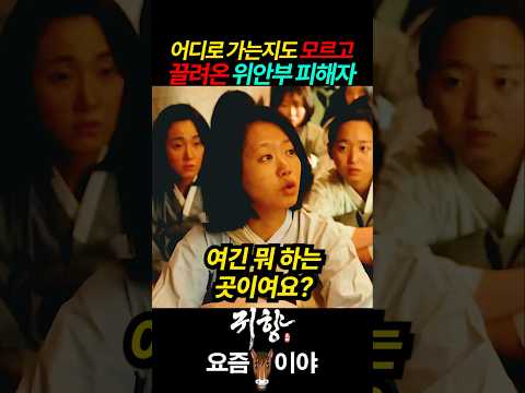 어디로 가는지도 모르고 끌려온 위안부 피해자 #귀향 #위안부 #위안부피해자 #일제강점기 #강하나 #최리 #손숙 #유관순 thumbnail