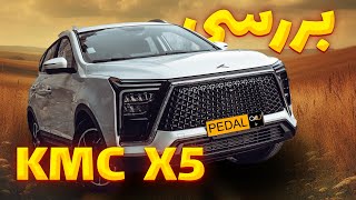 بررسی کی ام سی X5: چه مزایایی داره؟