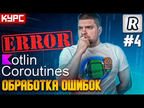 #4 Обработка ошибок в корутинах || Курс по корутинам