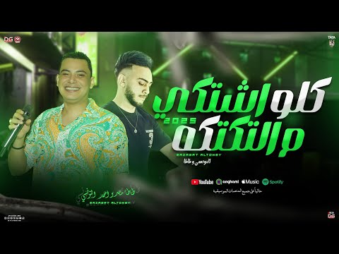 كلو اشتكي من التكتكه سالك مليش في الانتكه احمد التونسي و طاطا مصر جديد توزيعات الشعبي 2025