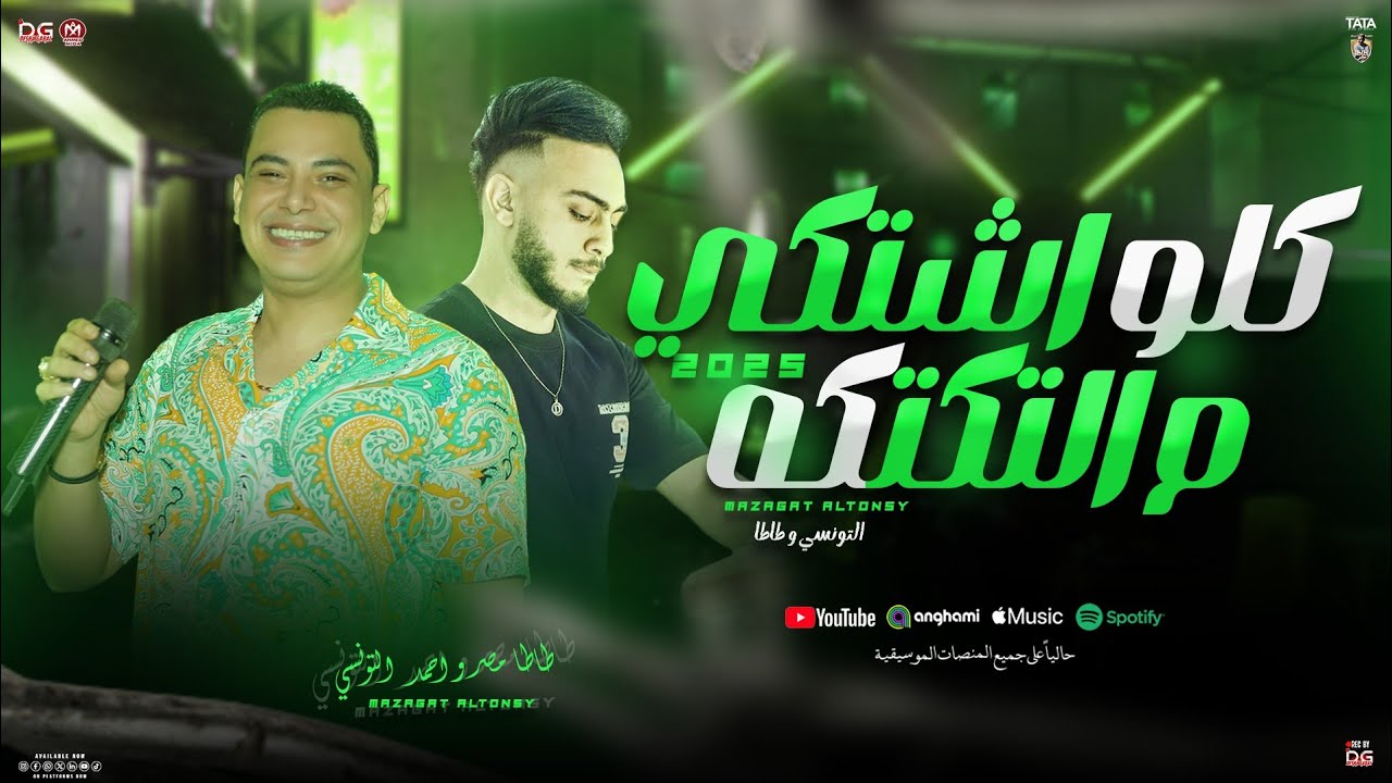 كلو اشتكي من التكتكه 