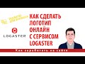 Как сделать логотип онлайн с сервисом Logaster