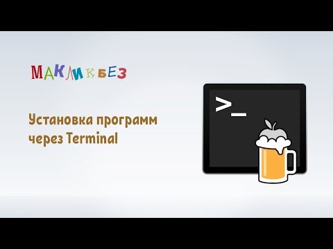Установка программ через Homebrew в Terminal (МакЛикбез)