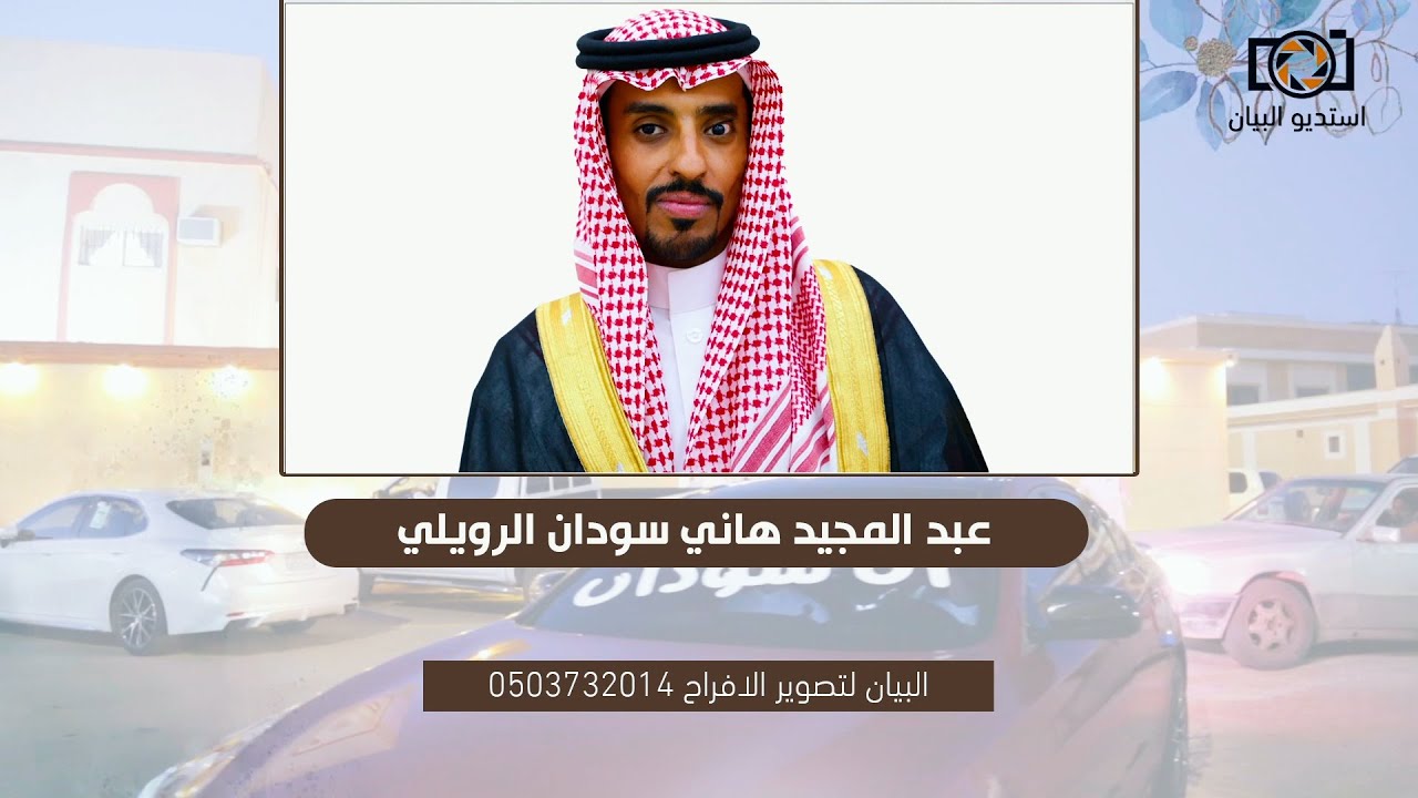 حفل زواج الشاب عبدالمجيد هاني سودان الرويلي