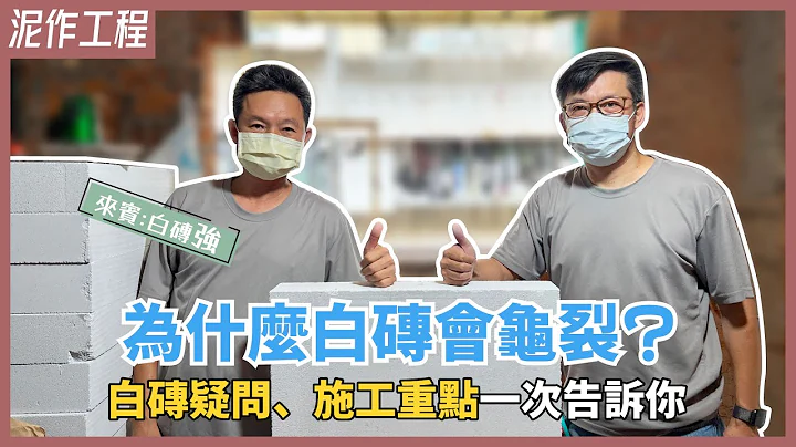 白磚牆容易龜裂？熱門輕隔間建材，廁所隔間也能用！白磚牆特色、施工過程公開【安心整合】Autoclaved Lightseight Concrete Blocks Panel - 天天要聞