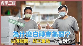 白磚牆容易龜裂熱門輕隔間建材廁所隔間也能用白磚牆特色、施工過程公開【安心整合】Autoclaved Lightseight Concrete Blocks Panel