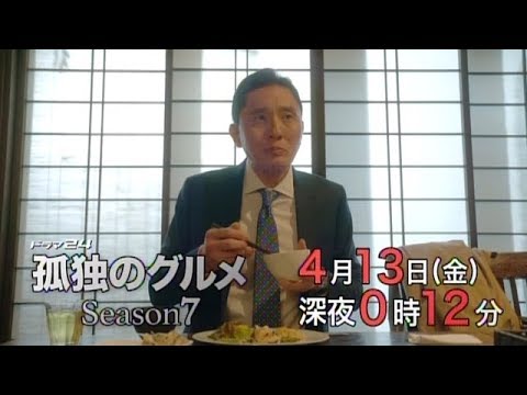 ドラマ24 孤独のグルメ Season7 2 Youtube