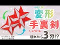【手裏剣が変形!!】#おうち遊び#折り紙 #手作り工作 #手作りおもちゃ【ゆっくりおりがみ・社会福祉士監修】
