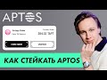 КАК ПРАВИЛЬНО СТЕЙКАТЬ APTOS