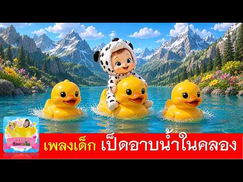 เพลงเด็ก เป็ดอาบน้ำในคลอง | เพลงเด็ก2569