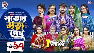 Shotter Mrittu Nei | সত্যের মৃত্যু নেই | EP 97 | Eagle Team | Kiron,Mumu,Rowshni | Bangla Natok 2026