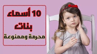10 اسماء بنات مكروهة و محرمة في الاسلام