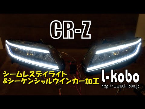CR-Z 純正加工 テールランプ シーケンシャルウインカー CR-Z 純正加工 テールランプ シーケンシャルウインカー
