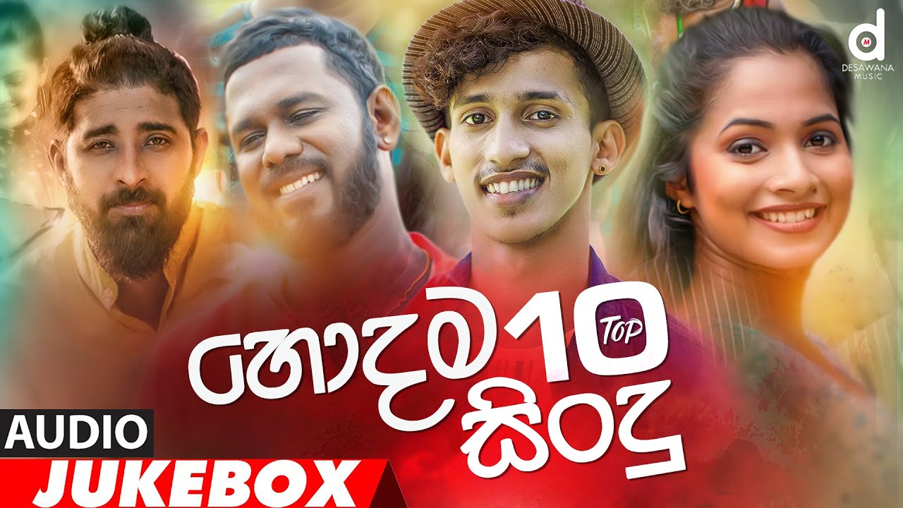 à·„ à¶¯à¶¸ à·ƒ à¶¯ 10 Desawana Music Top 10 Hits Audio Jukebox Sinhala New Songs Best Sinhala Songs Youtube