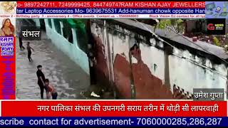 नगर पलक सभल क उपनगर सरय तरन म थड स बरश क बद सवमग पल क नजर भल