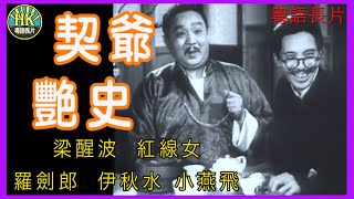 《粵語長片》契爺艷史 (1952 )｜梁醒波｜紅線女｜羅劍郎｜伊秋水｜小燕飛｜導演：潘炳權 | 香港電影 | 香港粵語電影 | 粵語中字 #喜劇 #comedy