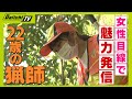 田舎へ移住を決断 “命と向き合う”２２歳の女性猟師【every.しずおか特集】