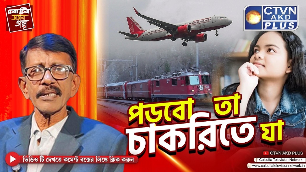 পড়বো তা চাকরিতে যা | চেনা চিত্র অজানা গল্প | With Prasun Gupta - CTVN Live