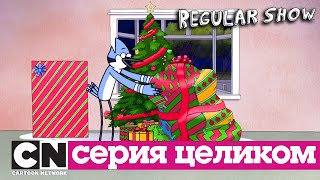 Мульт Обычный мультик Все рождественские выпуски серии целиком Cartoon Network