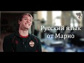 Уроки русского от Марио!