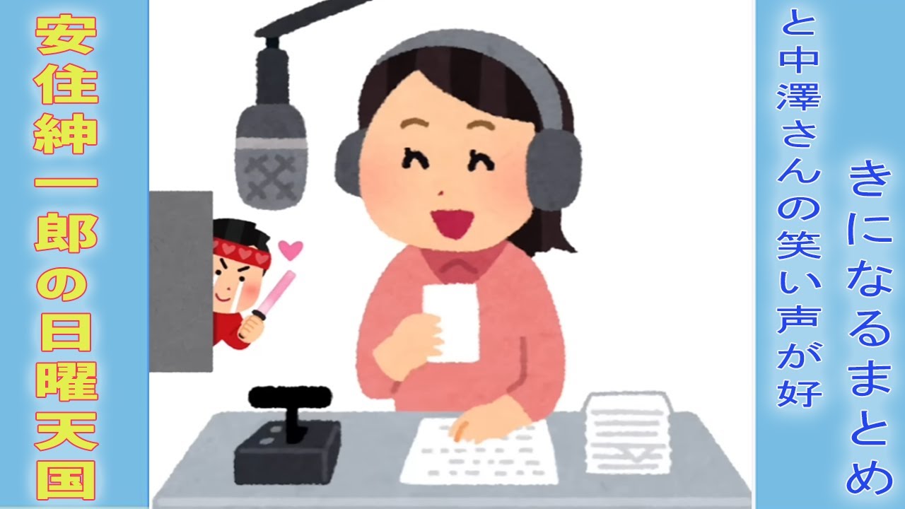 １時間越えまとめ]安住紳一郎の日曜天国と中澤さんの笑い声が好きになるまとめ