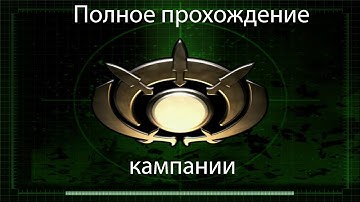 C&C Generals Zero Hour Полное прохождение за ГЛА