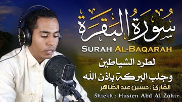 سورة البقرة القارئ حسين عبد الظاهر - تلاوة خاشعة || Surah Al Baqarah By Husien Abid Al Zahir