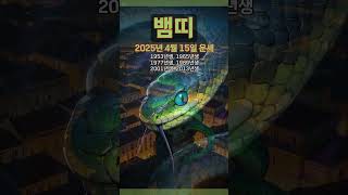 [2025년 4월 15일 뱀띠 오늘의운세] 빛깔만 아름다울 뿐 향기가 없다. #뱀띠 #운세 #오늘의운세 #토…