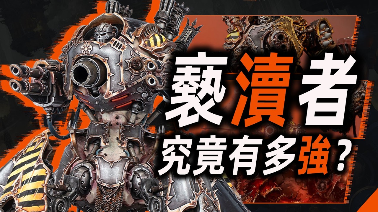 褻瀆者，究竟有多強？【戰錘40K】