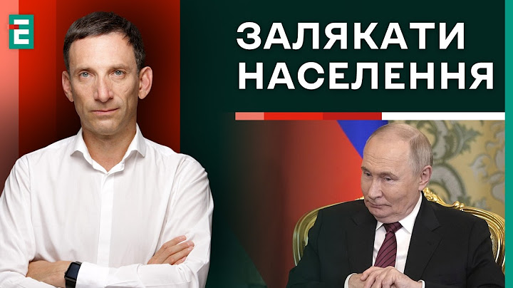 ❗️Портников: АТАКА на Чернівці, Львів та Луцьк / Путін готує сходи КАПІТУЛЯЦІЇ | Суботній політклуб