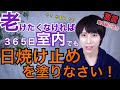 【美白・紫外線ケア】室内で日焼け止めを塗らない人は常に肌老化！？老けたくなければ、365日室内でも日焼け止めを塗りなさい！UVカット対策は絶対に！