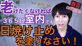 【美白・紫外線ケア】室内で日焼け止めを塗らない人は常に肌老化！？老けたくなければ、365日室内でも日焼け止めを塗りなさい！UVカット対策は絶対に！