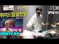 [요즘 취미드럼] 블랙홀 - ITEM