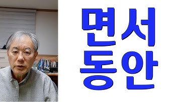 How to say 면서(며) and 동안 correctly