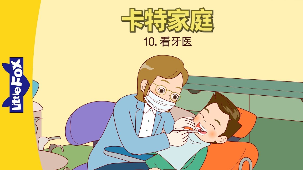 The Carter Family 10 Going To The Dentist 卡特家庭10 看牙医 Family Chinese By Little Fox Youtube