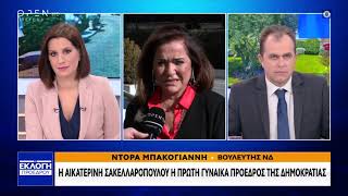 Δήλωση Ντόρας Μπακογιάννη για την εκλογή της Αικατερίνης Σακελλαροπούλου στο αξίωμα της ΠτΔ