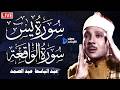 سورة الواقعة و يس   الشيخ عبدالباسط عبدالصمد   بنية الرزق والشفاء باذن الله نجومي