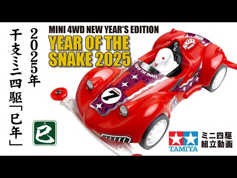 ミニ四駆　完成品　2025年干支ミニ四駆「巳年」　B-MAX仕様　痛車　カスタム ミニ四駆完成品2025年干支ミニ四駆「巳年」B-MAX仕様痛車カスタム