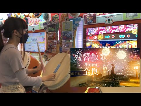 残響散歌 全良【太鼓の達人 ニジイロver.】